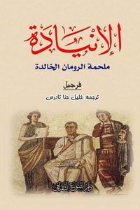 غلاف الإنيادة - ملحمة الرومان الخالدة