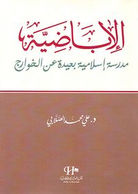 الإباضية مدرسة إسلامية بعيدة عن الخوارج