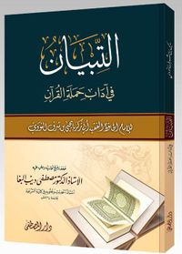 التبيان في آداب حملة القرآن