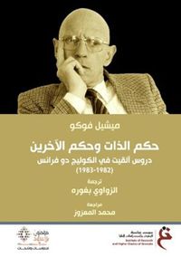 حكم الذات وحكم الآخرين