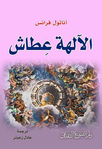 الآلهة عطاش
