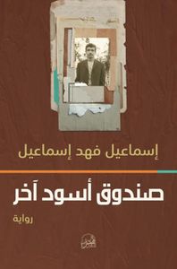 صندوق أسود آخر