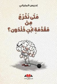 متى نخرج من مقدمة ابن خلدون ؟