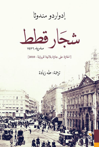 غلاف شجار قطط : مدريد 1936