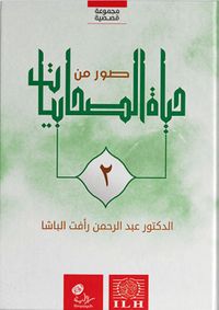 صور من حياة الصحابيات - الجزء الثاني