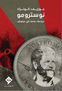 غلاف نوسترومو