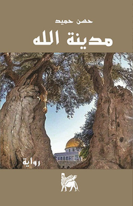 مدينة الله