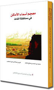 معجـم أسـمـاء الأمـاكـن فـي مـحـافـظـة الـغـاط
