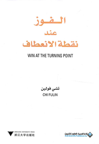غلاف الفوز عند نقطة الإنعطاف