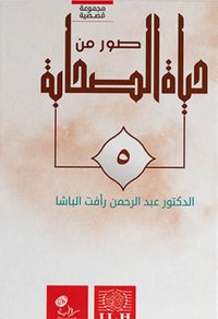 صور من حياة الصحابة - الجزء الخامس