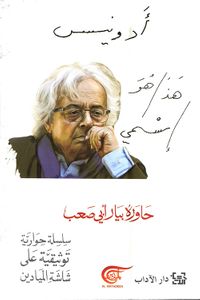 هذا هو إسمي ... حوار مع أدونيس