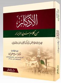 الأذكار من كلام سيد الأبرار