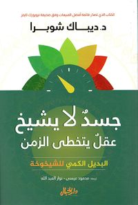 جسد لا يشيخ عقل يتخطى الزمن البديل الكمي للشيخوخة