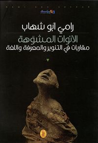 غلاف الأنوات المشوهة - مقاربات في التنوير والمعرفة واللغة