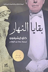 غلاف بقايا النهار