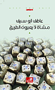 غلاف مشاة لا يعبرون الطريق