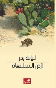 أرض السلحفاة