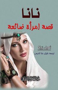 غلاف نانا قصة امرأة ضائعة
