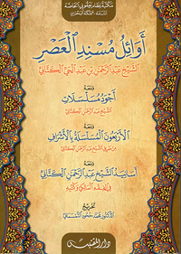 غلاف أوائل مسند العصر الشيخ عبد الرحمن بن عبد الحي الكتاني