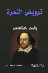 ترويض النمرة