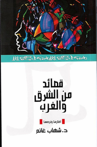 قصائد من الشرق والغرب