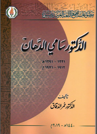 الدكتور سامي الدهان 1912-1971 م