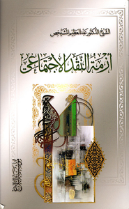 أزمة النقد الاجتماعي