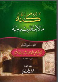 كنه ما لا بد للمريد منه