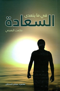 غلاف في ما يتعدى السعادة