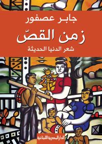 زمن القص "شعر الدنيا الحديثة"