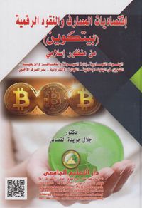 اقتصاديات المصارف والنقود الرقمية "بيتكوين من منظور إسلامي"