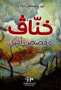 غلاف خناف وقصص أخرى