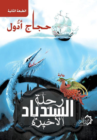 رحلة السندباد الأخيرة