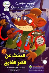 البحث عن الكنز الغارق