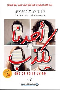 غلاف أحدنا يكذب