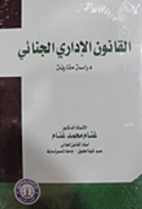 غلاف القانون الإداري الجنائي "دراسة مقارنة"
