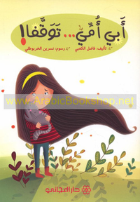 أبي أمي توقفا!