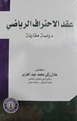 عقد الإحتراف الرياضي "دراسة مقارنة"