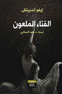 الفناء الملعون