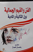 الفن والقيم الجمالية بين المثالية والمادية