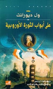 على أبواب الثورة الأوروبية