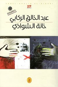 خانة الشواذي