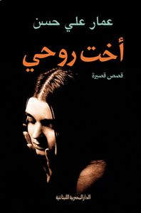 أخت روحى "قصص قصيرة"