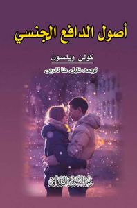 أصول دافع الجنسي