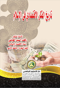 تاريخ الفكر الاقتصادي في الإسلام