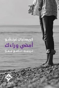 أمضى وراءك