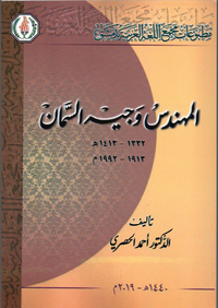 المهندس وجيه السمان 1913-1992 م
