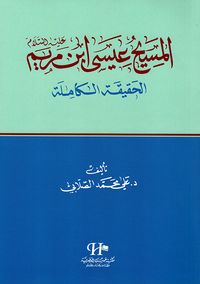 المسيح عيسى ابن مريم عليه السلام الحقيقة الكاملة