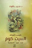 السيت كوم