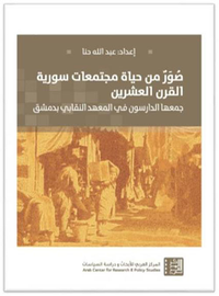 صور من حياة مجتمعات سورية القرن العشرين